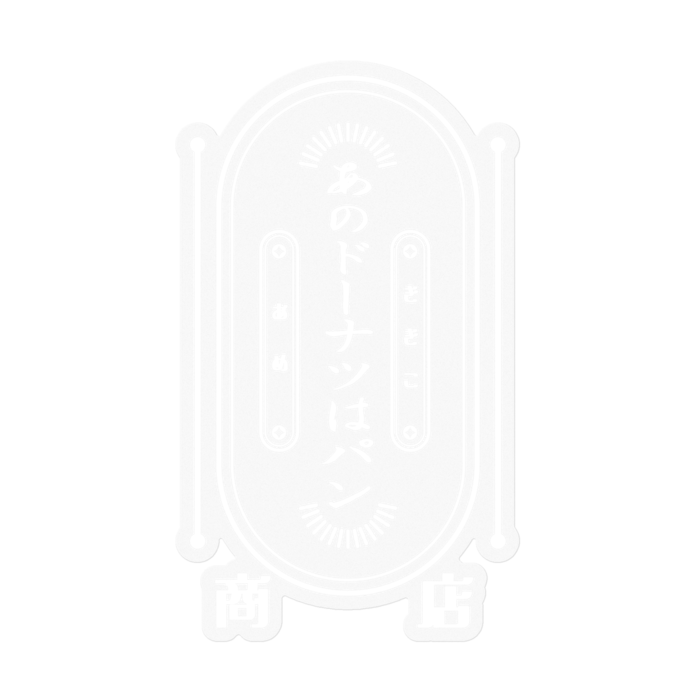 あのパン商店（紺） - 100 x 100 (mm)