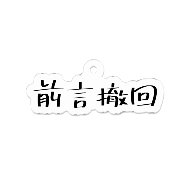 アクリルキーホルダー - 50 x 50 (mm)