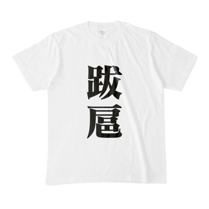Tシャツ - M - 白