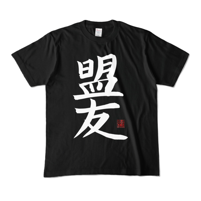 盟友Tシャツ - M - ブラック