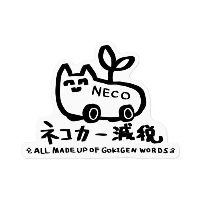 ネコカー減税 - 100 x 100 (mm)