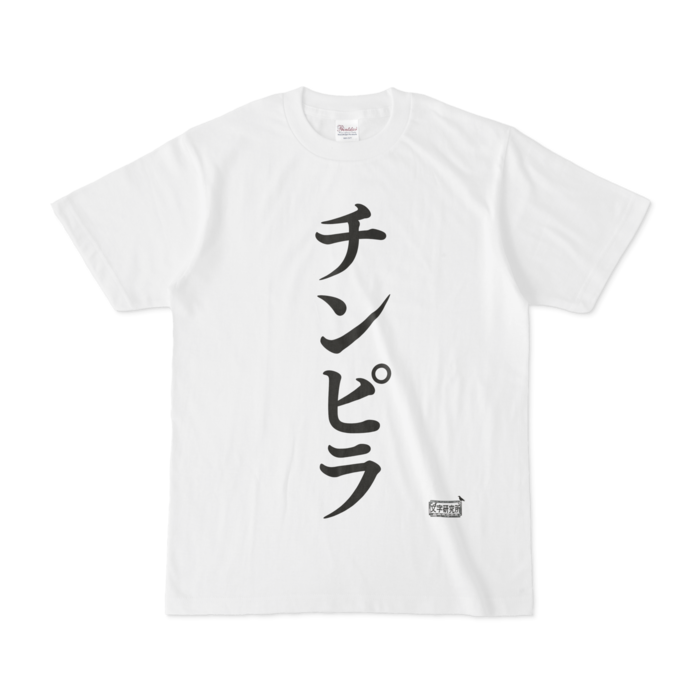 Tシャツ - S - 白