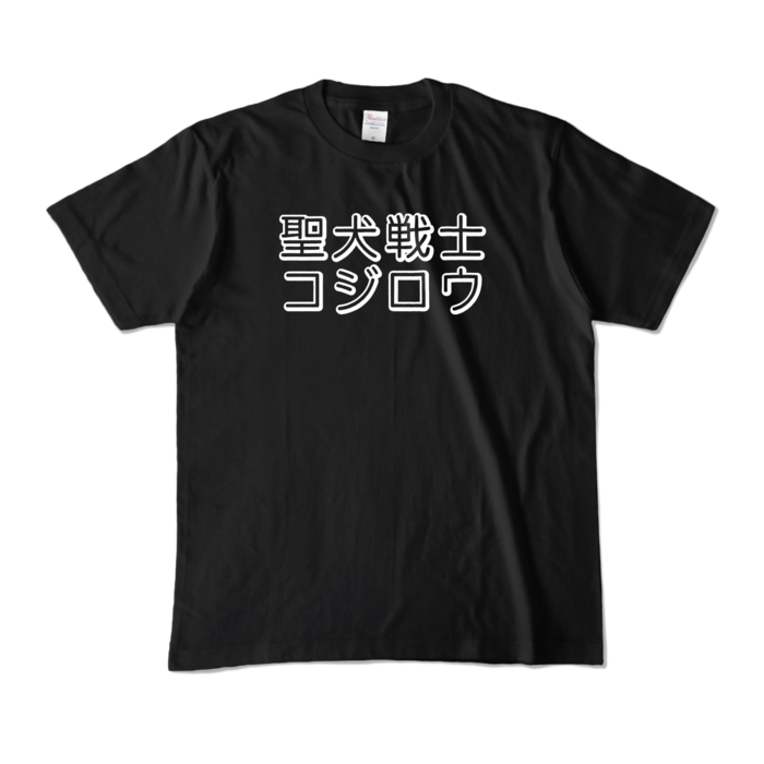 カラーTシャツ - M - ブラック (濃色)