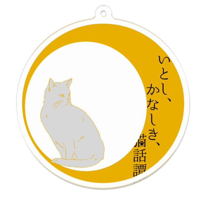 「いとし、かなしき、猫話譚」70 x 70 (mm)