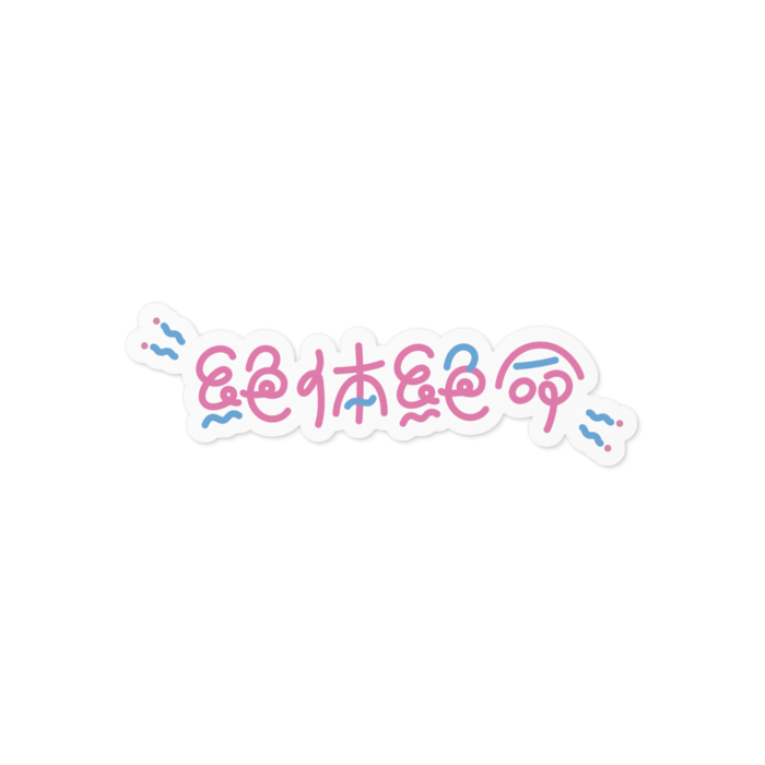 ステッカー - 100 x 100 (mm)