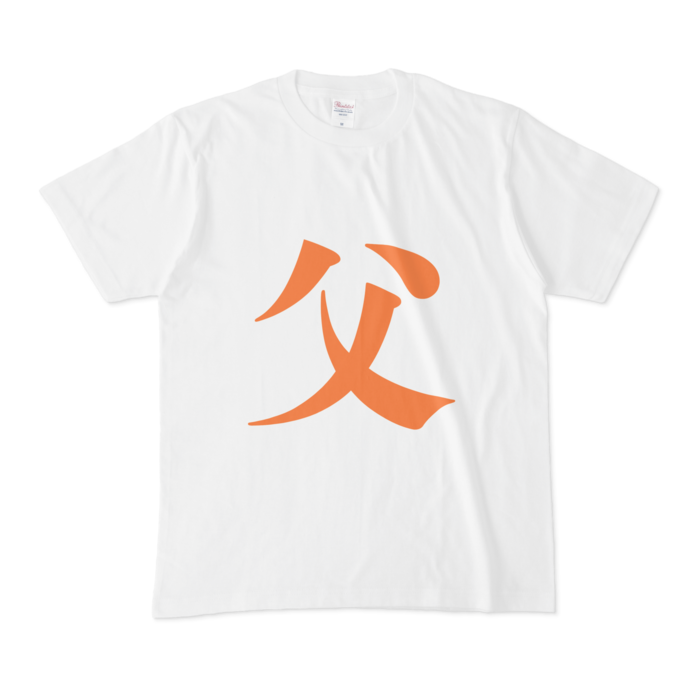 「父」Tシャツ - M - 橙