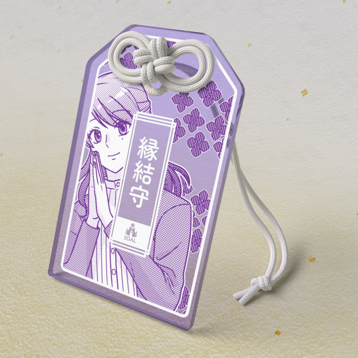 清尾 ほたる「縁結守」