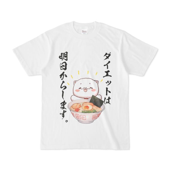 ビタワンコ先生 ダイエットは明日からします Tシャツ 湧井想太のbooth Booth