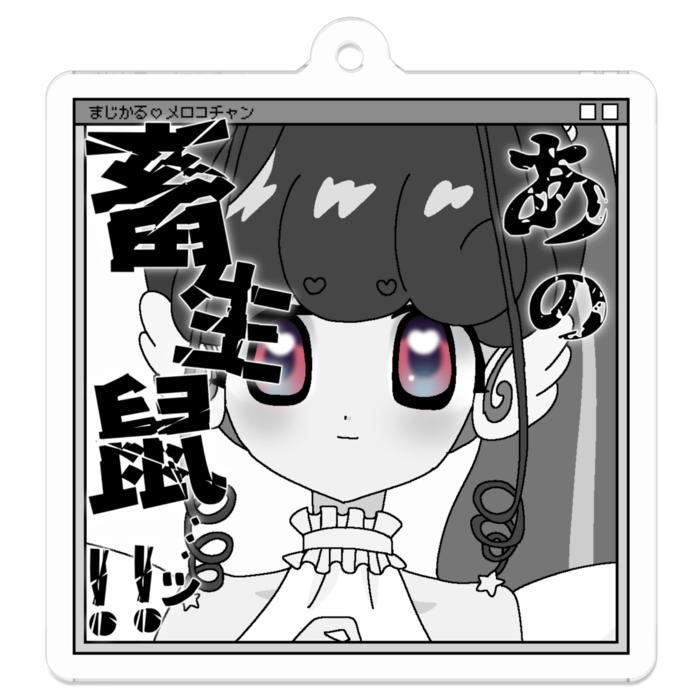 まじかる♡メロコチャン_遭難_アクリルキーホルダー - 50 x 50 (mm)(3)