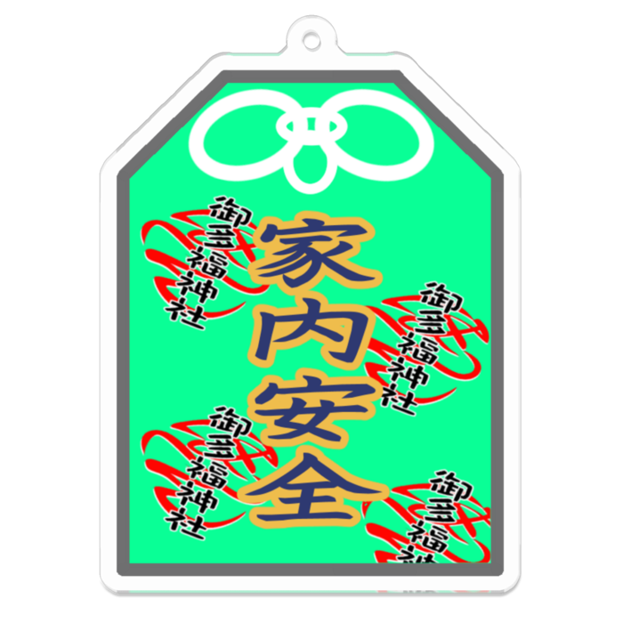 家内安全