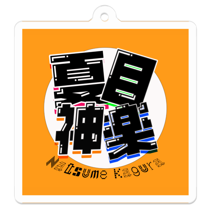 アクリルキーホルダー - 50 x 50 (mm)