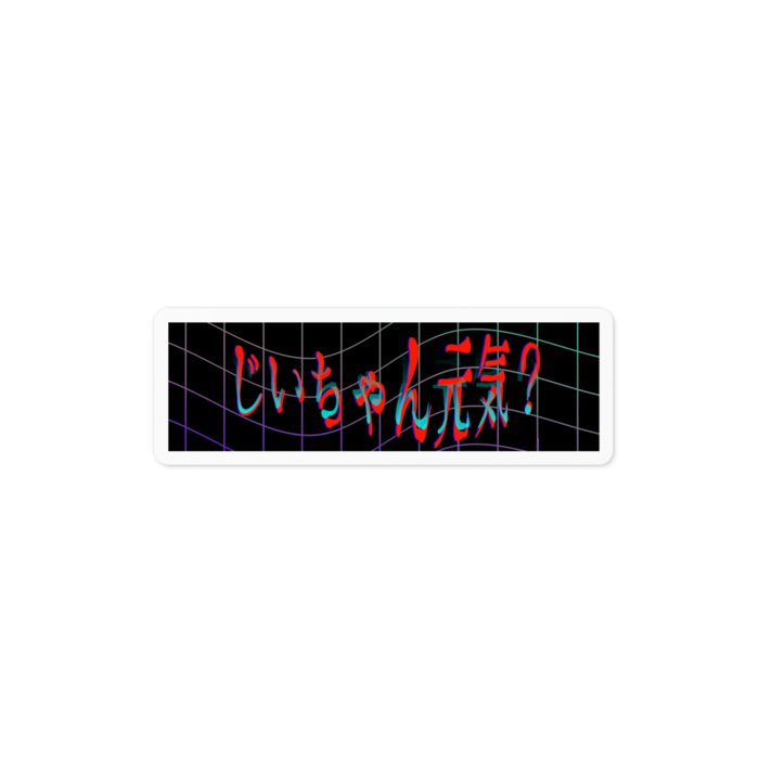 じいちゃん元気？ - 100 x 100 (mm)