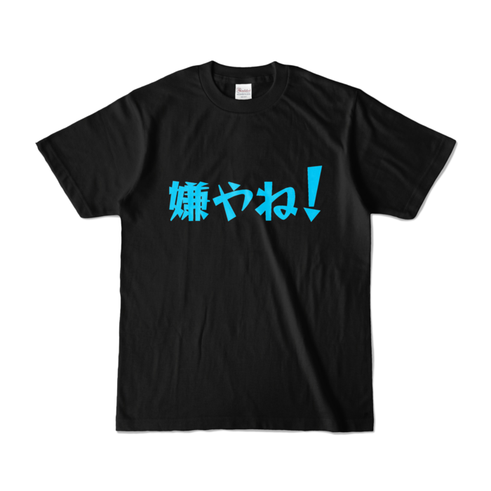 カラーTシャツ - S - ブラック (濃色)