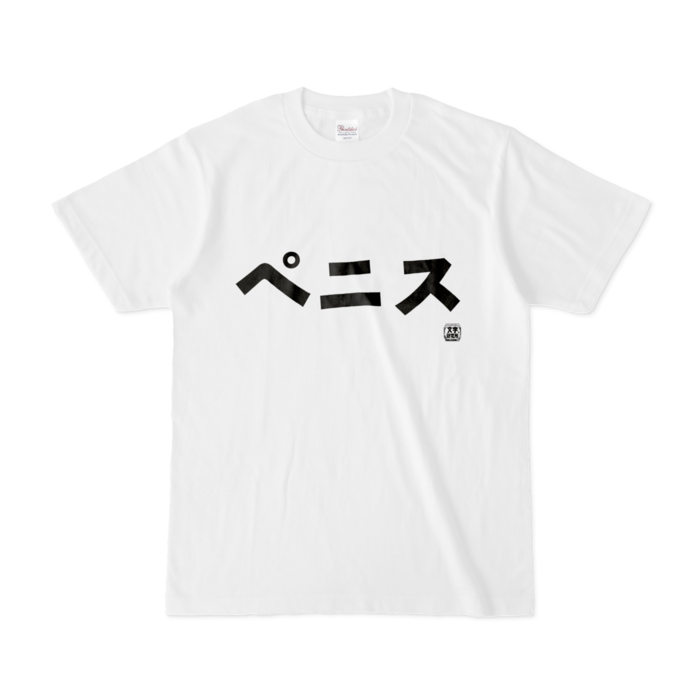 Tシャツ - S - 白