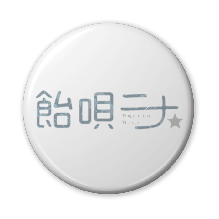 缶バッジ（バリュー） - 56mm