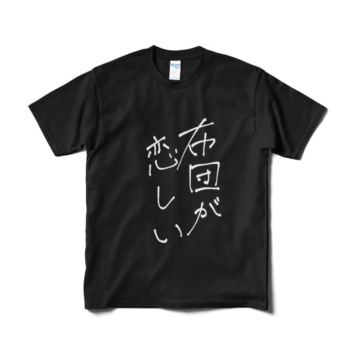 新・布団が恋しい Tシャツ -M - 黒ver.