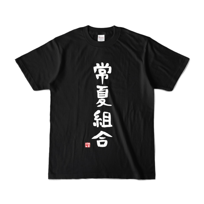 カラーTシャツ - S - ブラック (濃色)