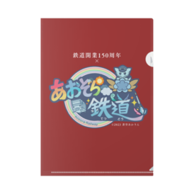 鉄道開業150周年×あお鉄クリアファイル