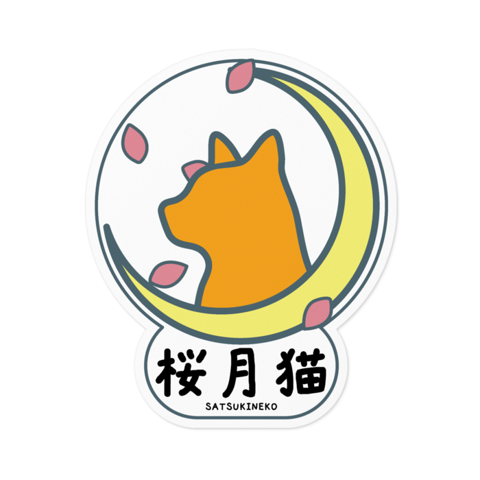 桜月猫金月ステッカー