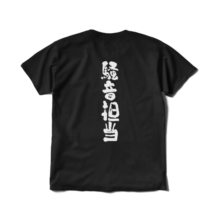 文字入り - L - ブラック