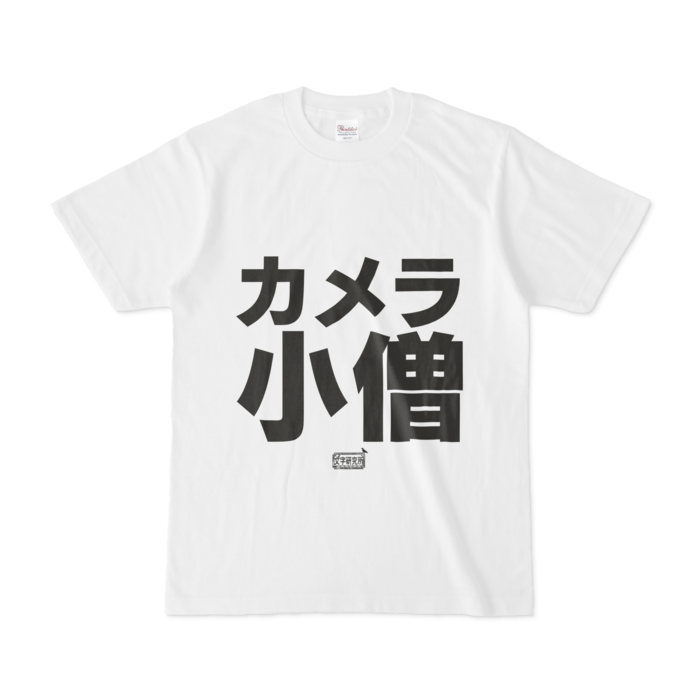 Tシャツ ホワイト 文字研究所 カメラ小僧 Shop Iron Mace Booth
