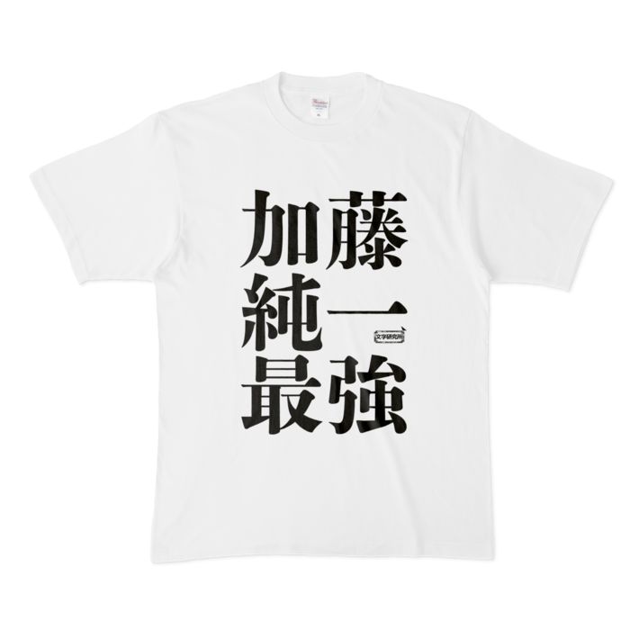 Tシャツ | 文字研究所 | 加藤 純一 最強 - Shop Iron-Mace - BOOTH