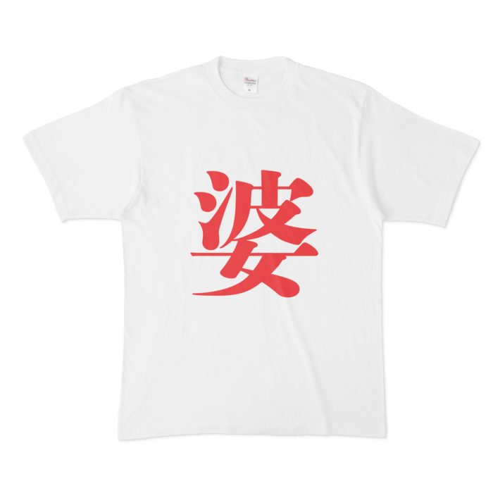「婆」Tシャツ - XL - 赤