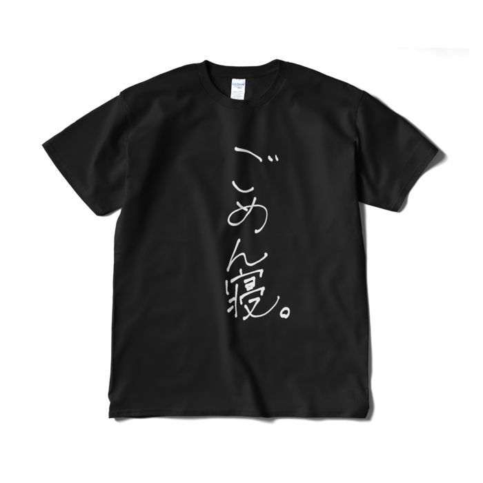 ごめん寝。 Tシャツ 黒ver. - XL -