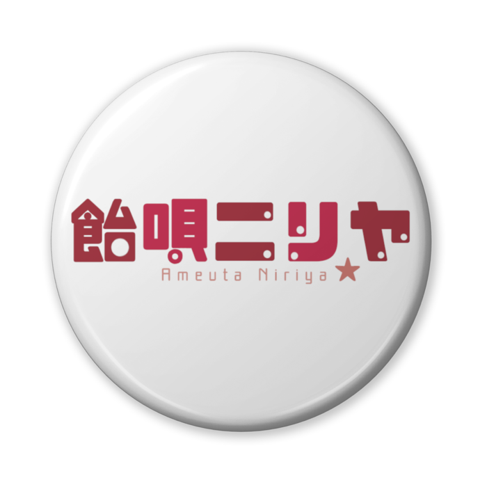 缶バッジ（バリュー） - 56mm