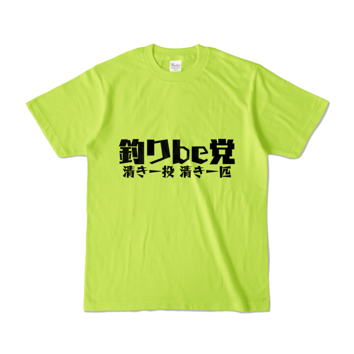 釣りbe党 Tシャツ - S - ライトグリーン (淡色)