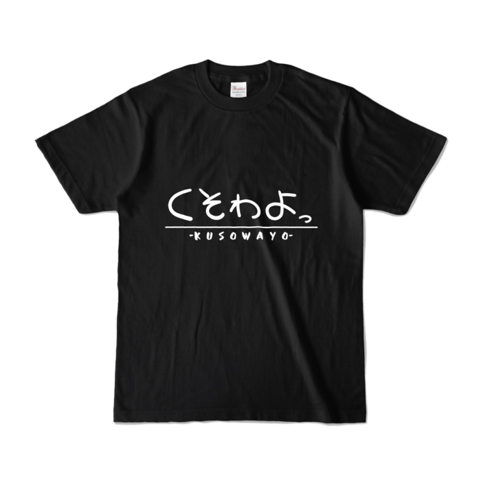 カラーTシャツ - S - ブラック (濃色)