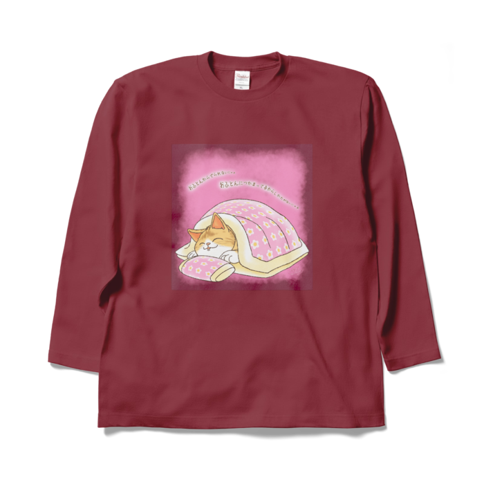 布団から出られない猫ロングスリーブTシャツ - XL - バーガンディ