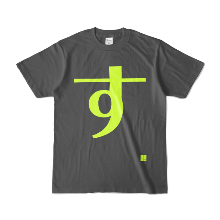 カラーTシャツ - S - チャコール (濃色)