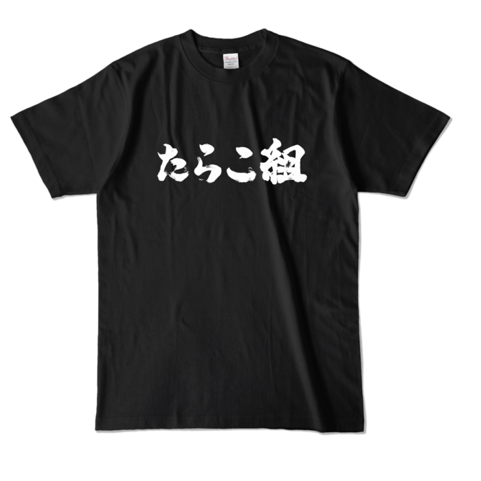 カラーTシャツ - L - ブラック (濃色)