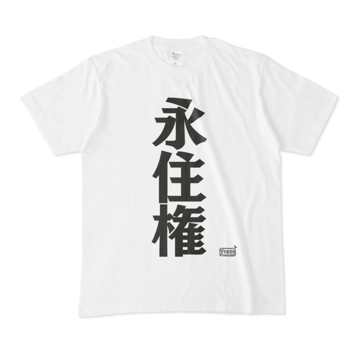 Tシャツ - M - 白