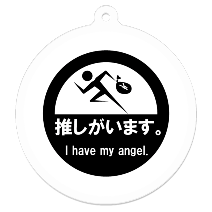 推しがいます。アクリルキーホルダー - 50 x 50 (mm)(白)