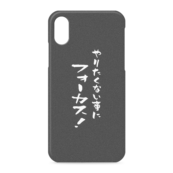 『やりたくない事にフォーカス！』 - iPhone XS / X - 側面あり