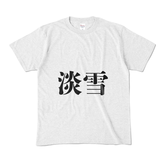 カラーTシャツ - M - アッシュ (淡色)