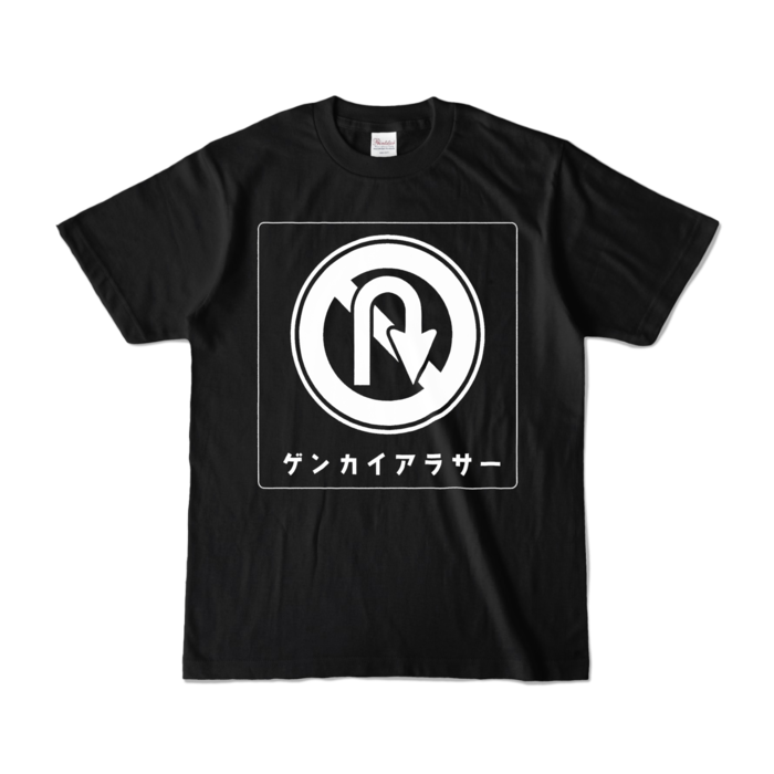 ゲンカイアラサーTシャツ - S - ブラック (濃色)