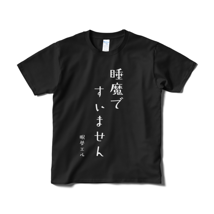 睡魔ですいません Tシャツ - S - ブラック