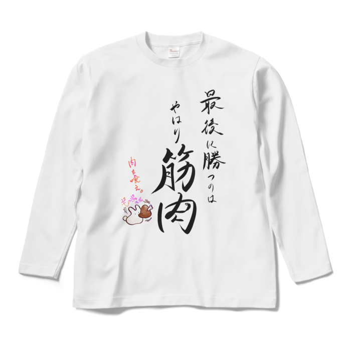 ロングスリーブTシャツ - M - 筋肉