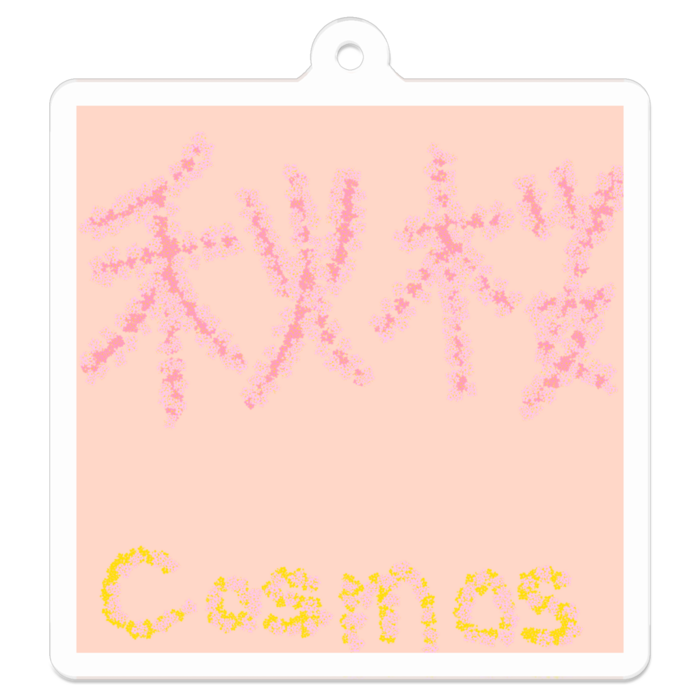 アクリルキーホルダー - W50 × 50mm 以内
