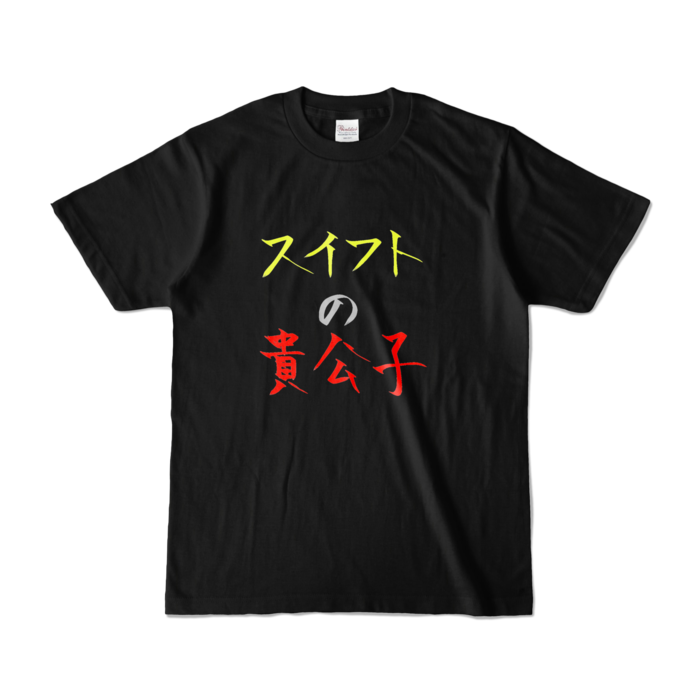 カラーTシャツ - S - ブラック (濃色)