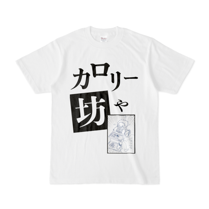 カロリー坊や - S - 白
