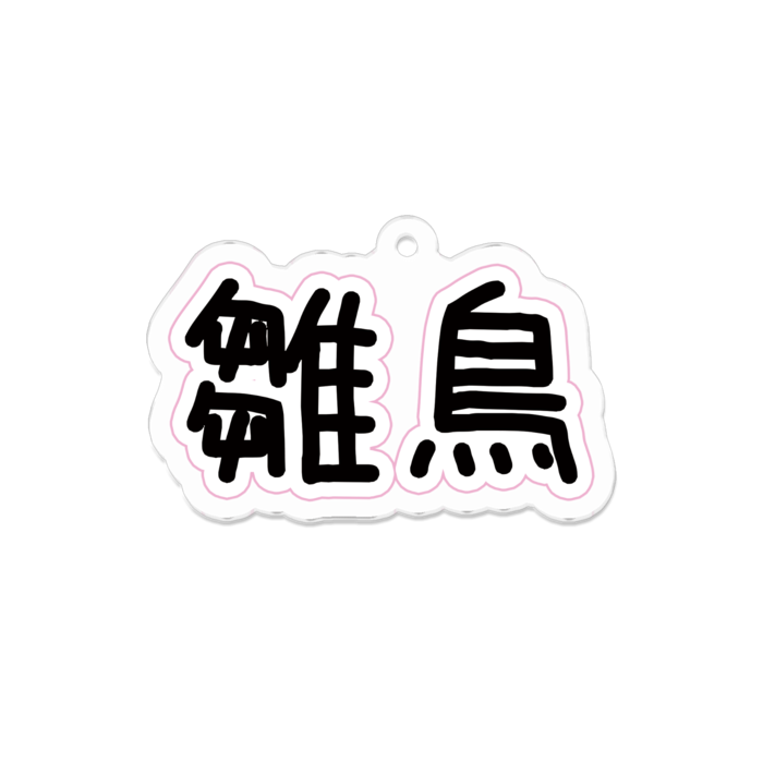 アクリルキーホルダー - 70 x 70 (mm)