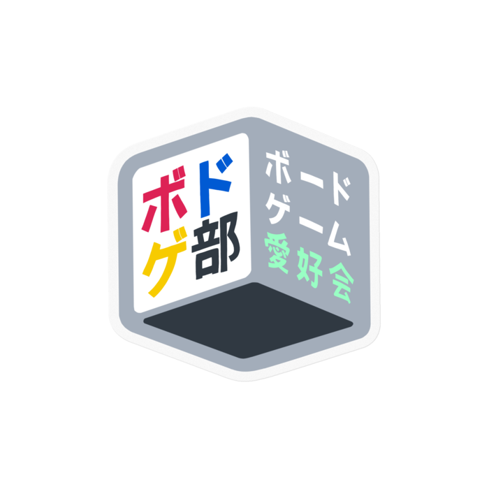 ボドゲ部(ダイカット)