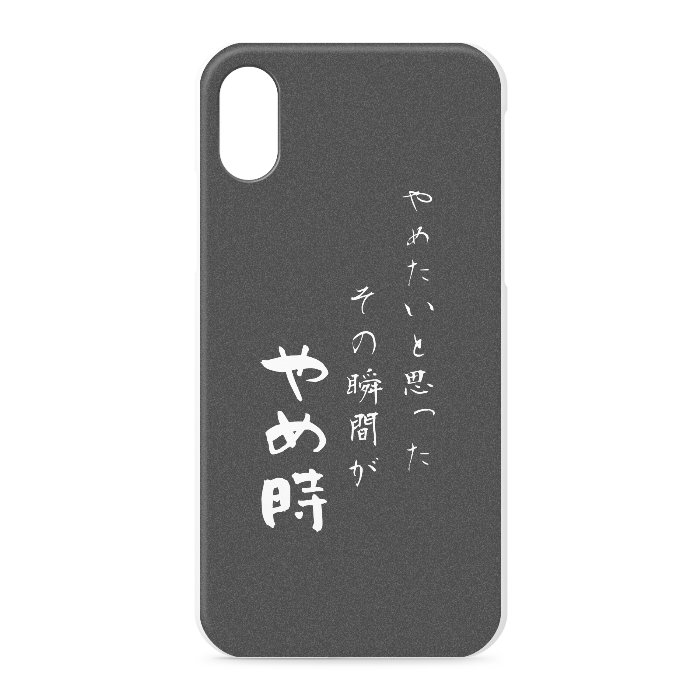 『やめたいと思った、その時がやめ時』 - iPhone XS / X - 正面印刷のみ