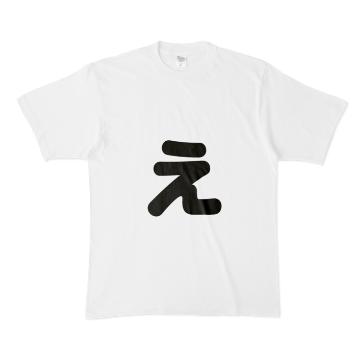 「ぇ」(小文字)Tシャツ - XL - 白