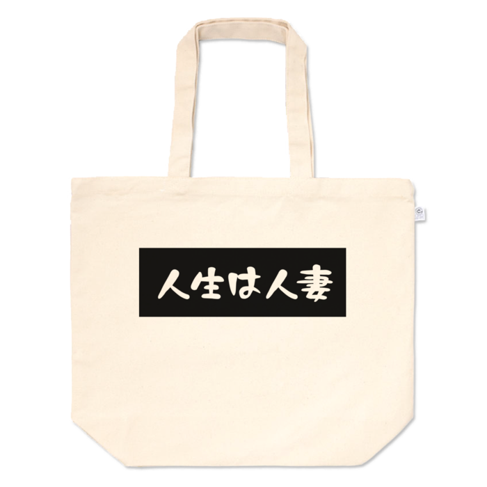 トートバッグ - L - プリント面積中