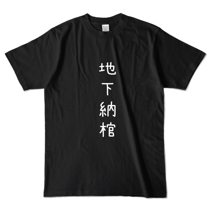 カラーTシャツ - L - ブラック (濃色)